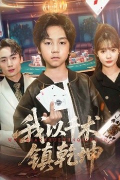 我以千术镇乾坤