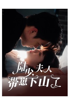 陆少夫人带崽下山了