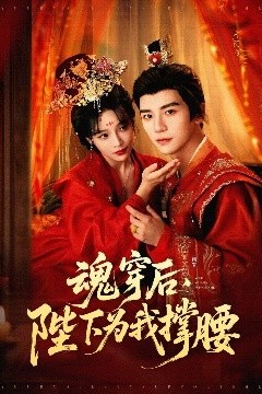 魂穿后，陛下为我撑腰