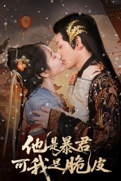 他是暴君可我是脆皮