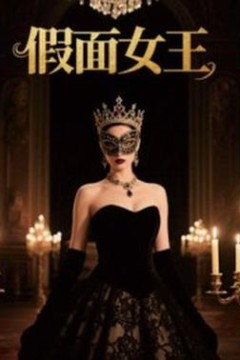 假面女王