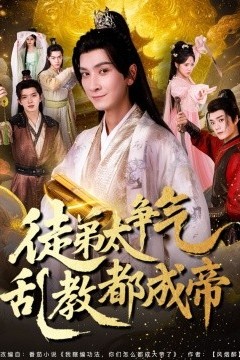 徒弟太争气乱教都成帝