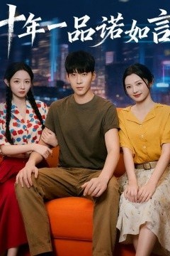 十年一品诺如言