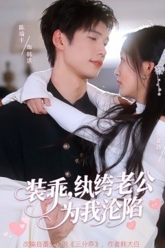 装乖，纨绔老公为我沦陷