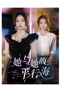 她与她的平行海