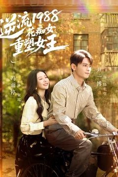 逆流1988花痴女重塑女王