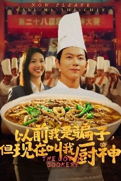 以前我是骗子但现在叫我厨神