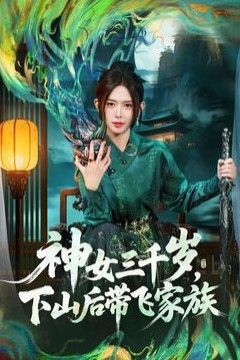 神女三千岁，下山后带飞家族