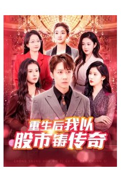 重生后我以股市铸传奇