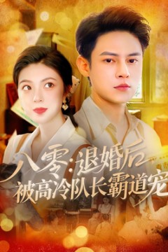 八零退婚后被高冷队长霸道宠