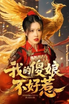 我的傻娘不好惹