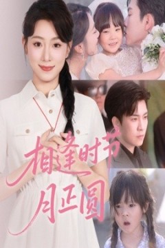 相逢时节月正圆