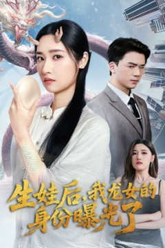 生娃后我龙女的身份曝光了
