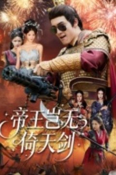 帝王岂无倚天剑