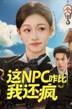 这NPC咋比我还疯