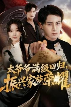 满级太爷爷回归振兴家族荣耀