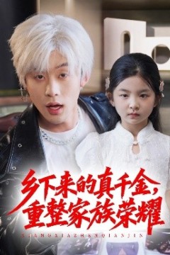 珣爷家的小祖宗又野又飒＆乡下来的真千金重整家族荣耀