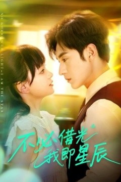 不必借光我即星辰