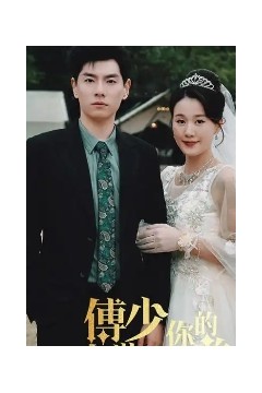 傅少你的暗恋藏不住了