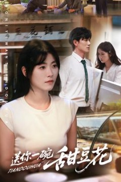 送你一碗甜豆花