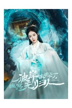 彼岸未熄灯，幽冥无归人