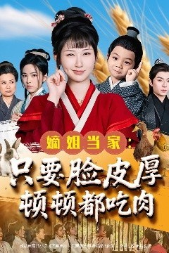 嫡姐当家只要脸皮厚顿顿都吃肉