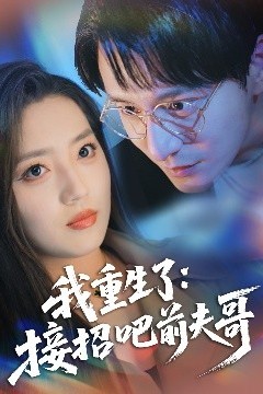 我重生了：接招吧前夫哥