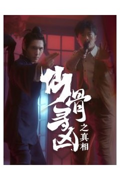 仙骨寻凶之真相