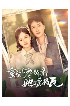 重生七零娇妻她上房揭瓦