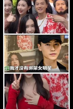 我才没有绑架女明星