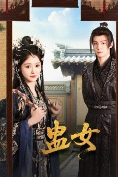 蛊女