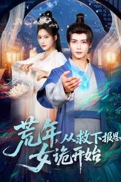 荒年，从救下报恩女诡开始