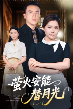 莹火安能替月光