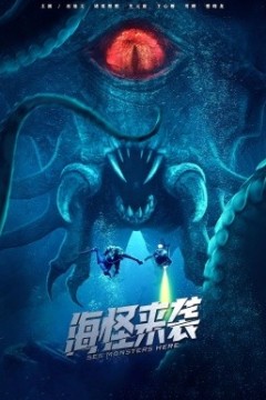海怪来袭短剧