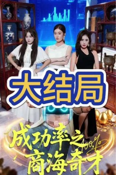 成功率之商海奇才