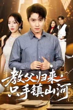 教父归来，只手镇山河