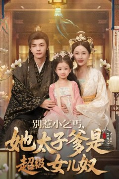 别惹小乞丐她太子爹是超级女儿奴