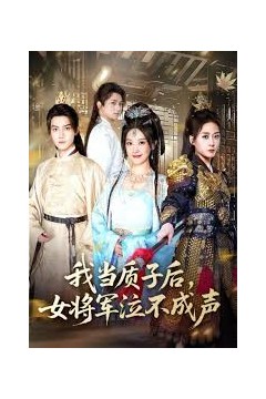 我当质子后女将军泣不成声