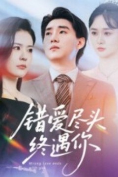 错爱尽头终遇你