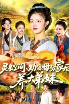 灵泉空间：劝寡母分家后养大弟妹&灵泉空间劝寡母分家后养大弟妹