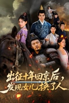 出征十年回京后发现女儿换了人