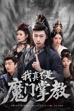 我真不是魔门掌教