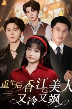 重生后香江美人又冷又飒