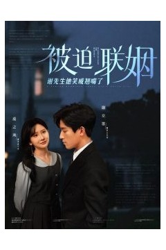 被迫联姻谢先生他笑成翘嘴了