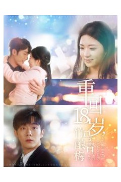 重回18岁竹马酿青梅
