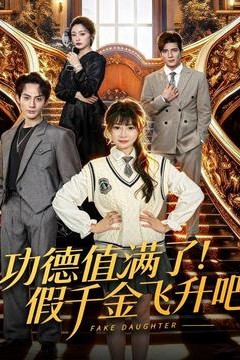 功德值满了！假千金飞升吧