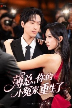 薄总，你的小冤家重生了