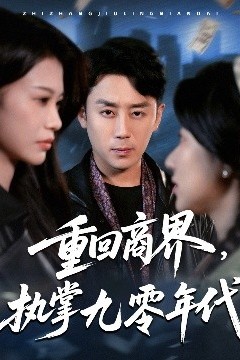 重回商界，执掌九零年代