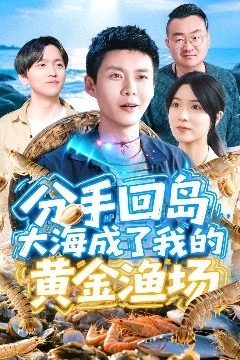 分手回岛大海成了我的黄金渔场