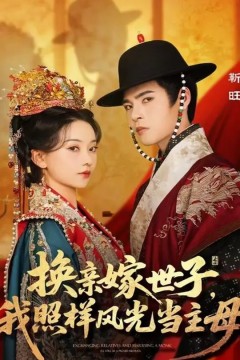 换亲嫁世子我照样风光当主母
